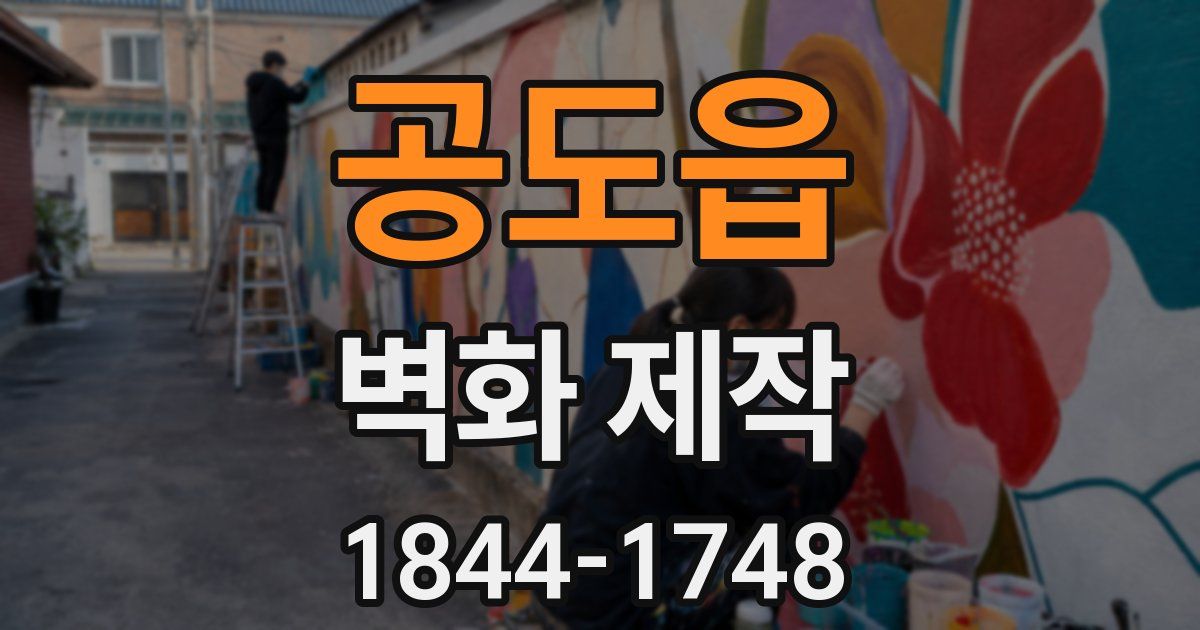 공도읍 벽화 제작
