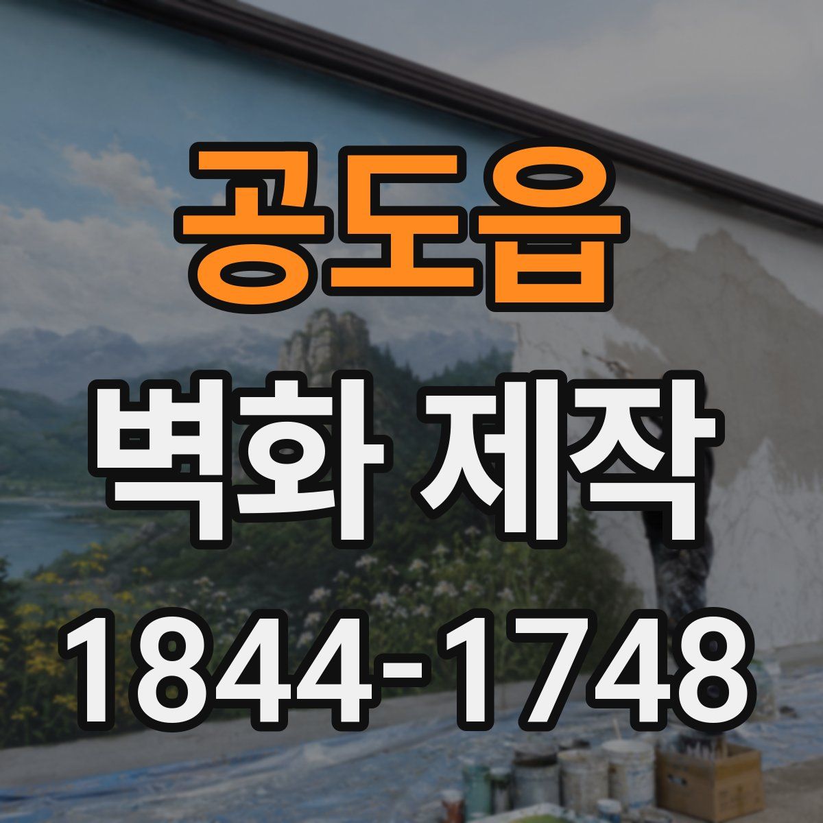 공도읍 벽화 제작