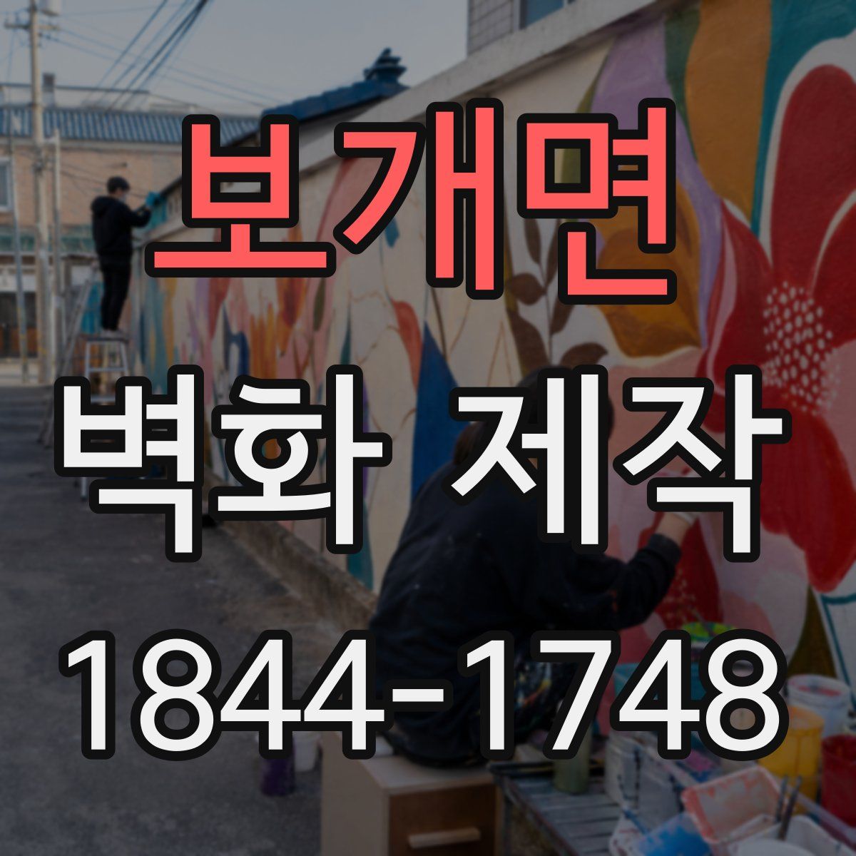보개면 벽화 제작