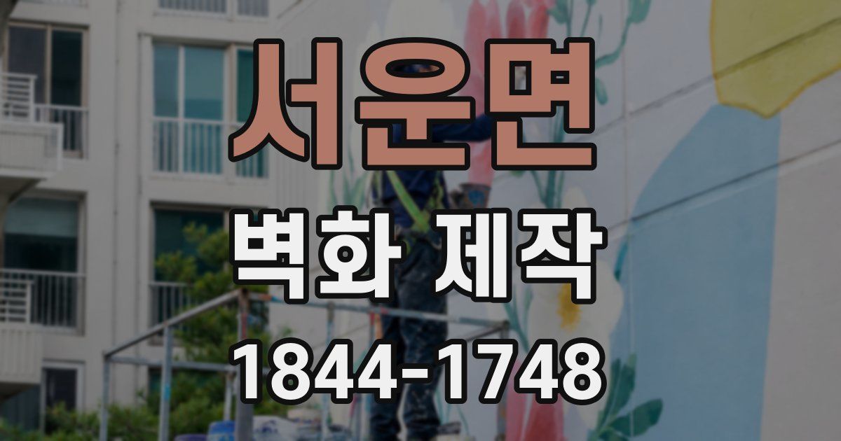 서운면 벽화 제작