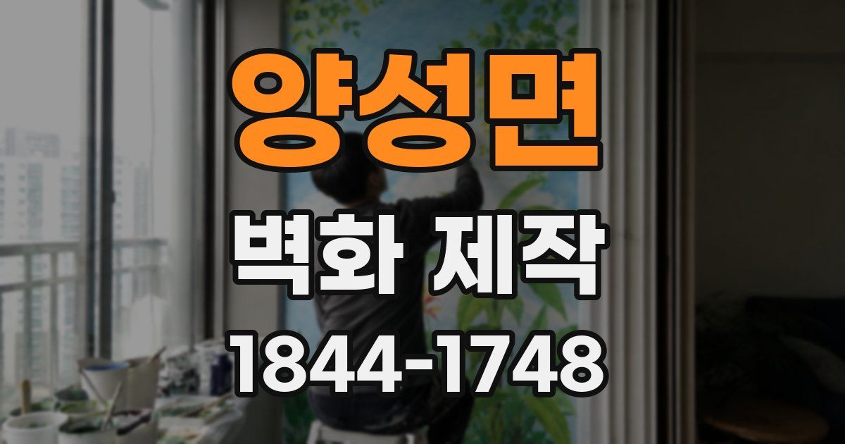 양성면 벽화 제작
