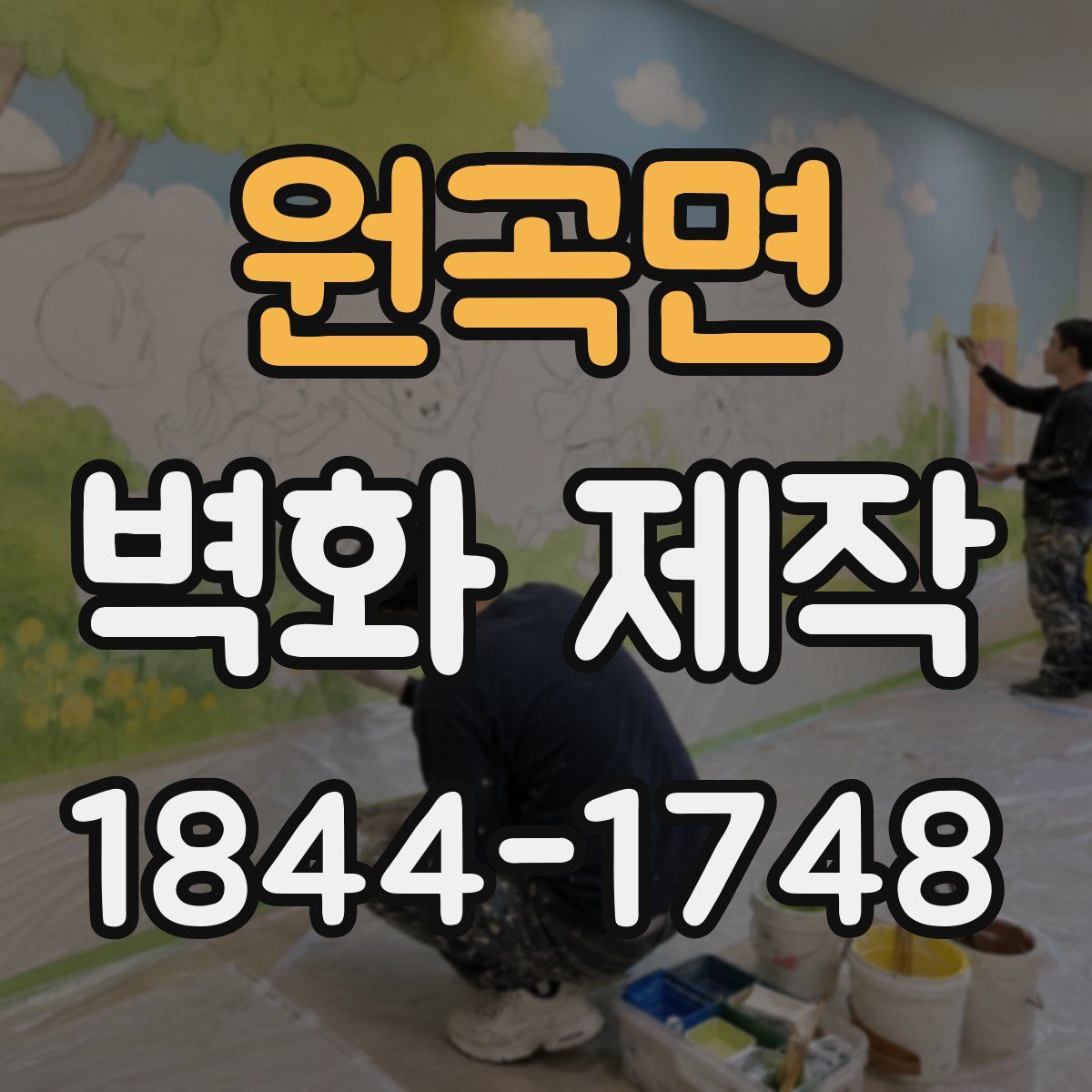 원곡면 벽화 제작