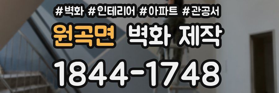 원곡면 벽화 제작