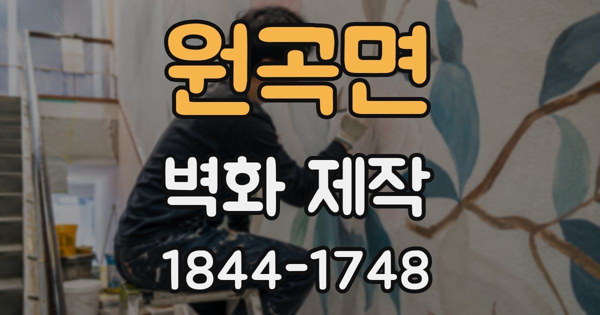 원곡면 벽화 제작