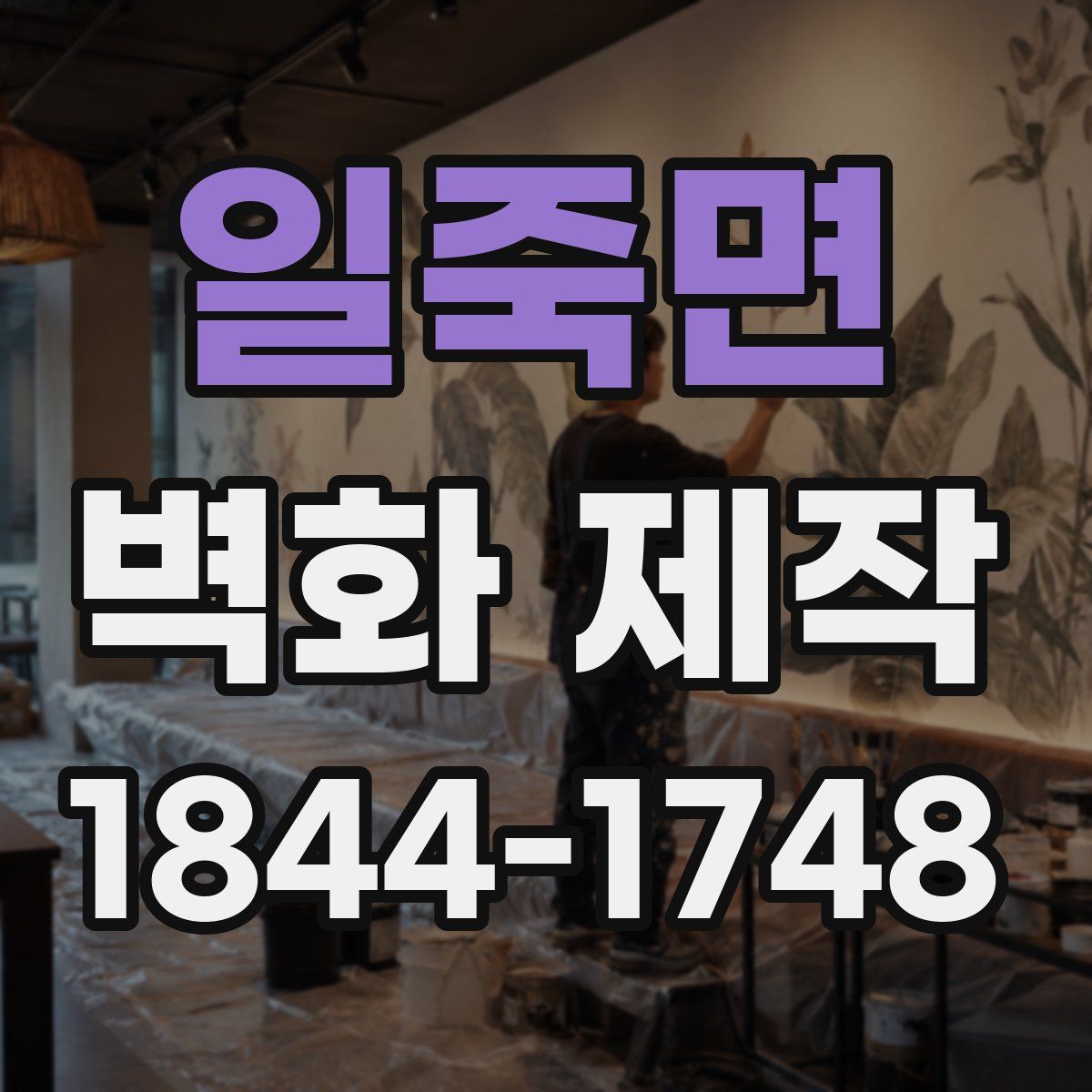 일죽면 벽화 제작