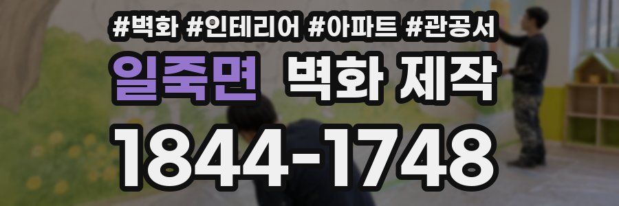 일죽면 벽화 제작