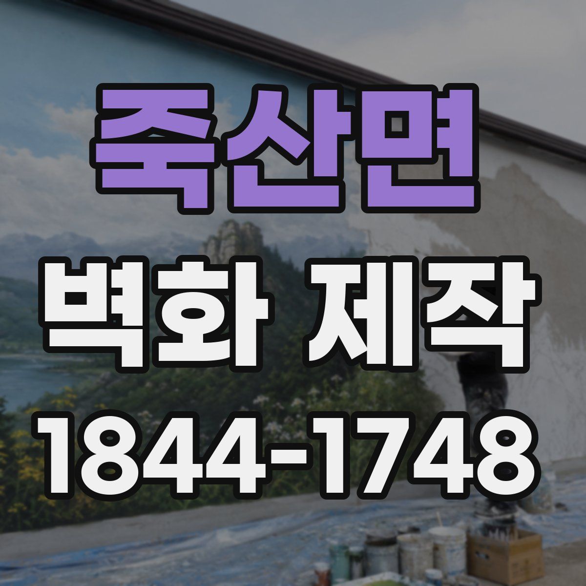 죽산면 벽화 제작