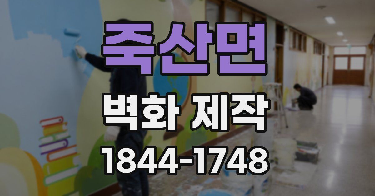 죽산면 벽화 제작