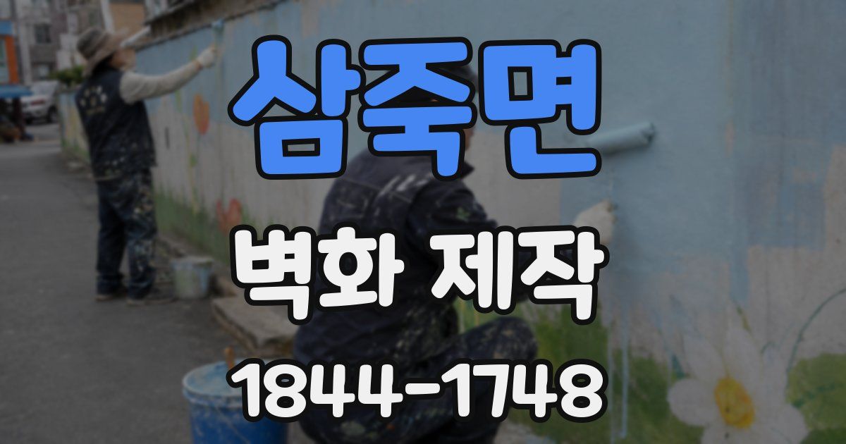 삼죽면 벽화 제작