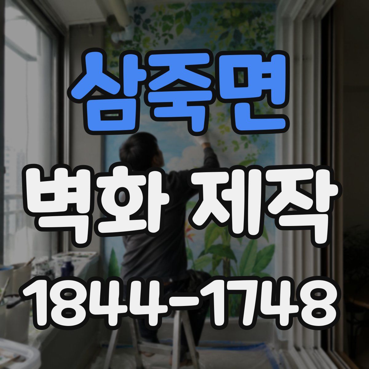 삼죽면 벽화 제작