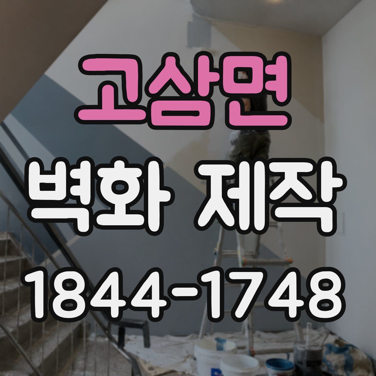고삼면 벽화 제작
