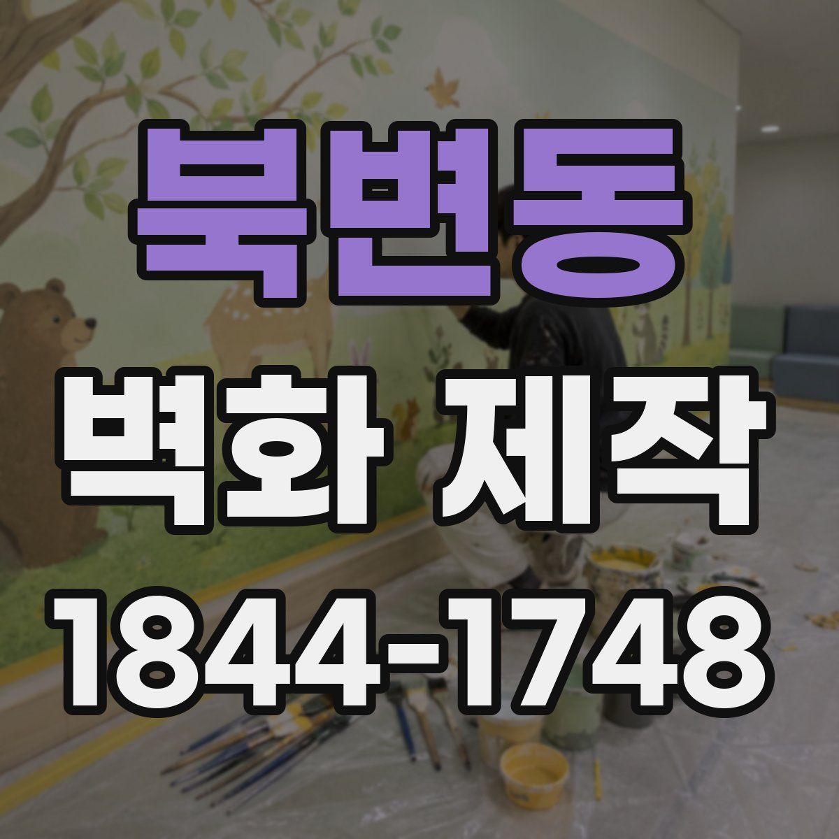 북변동 벽화 제작
