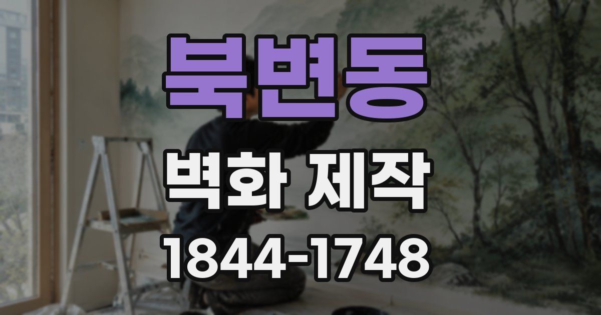 북변동 벽화 제작