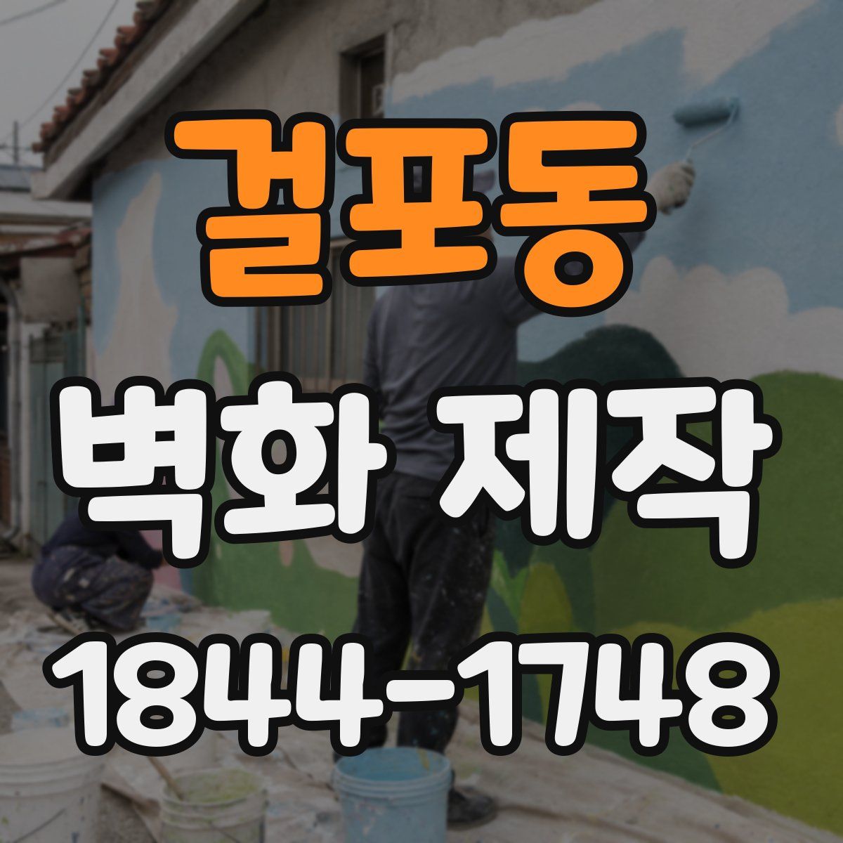 걸포동 벽화 제작