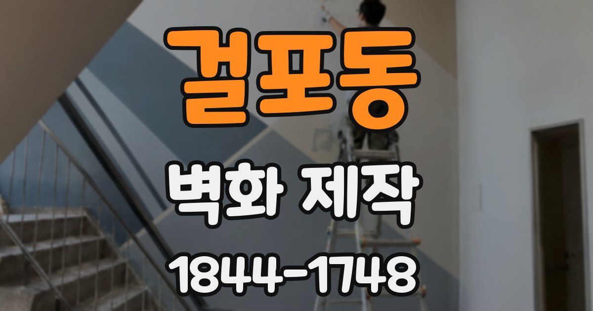 걸포동 벽화 제작