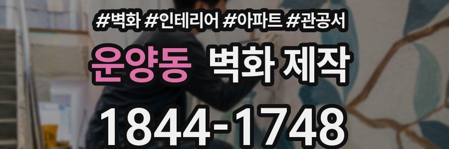 운양동 벽화 제작