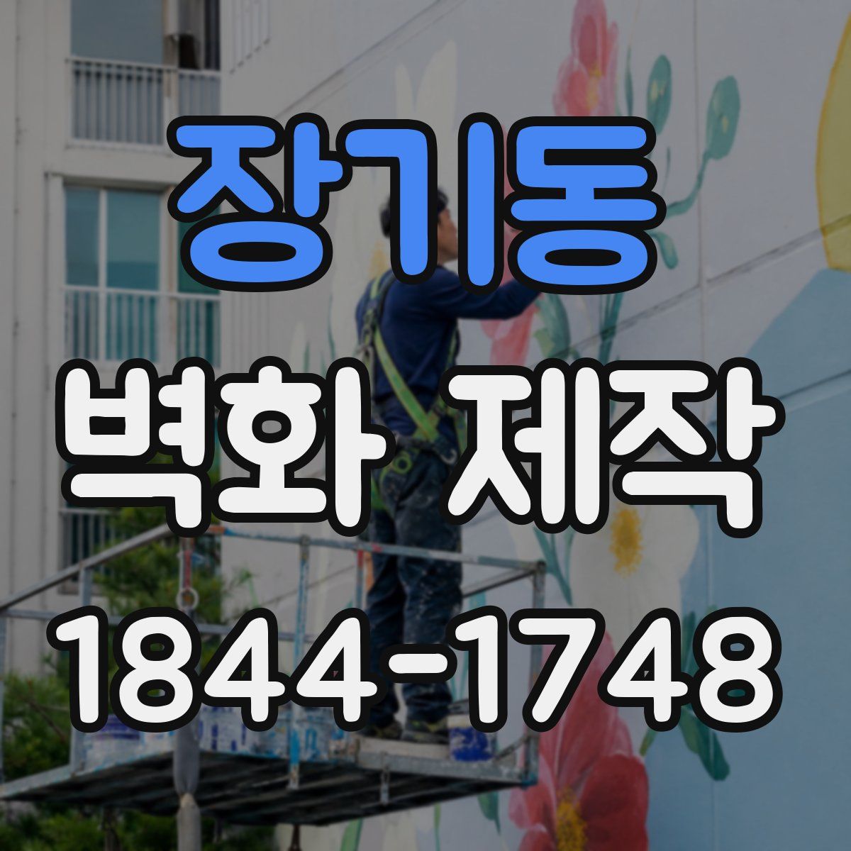 장기동 벽화 제작