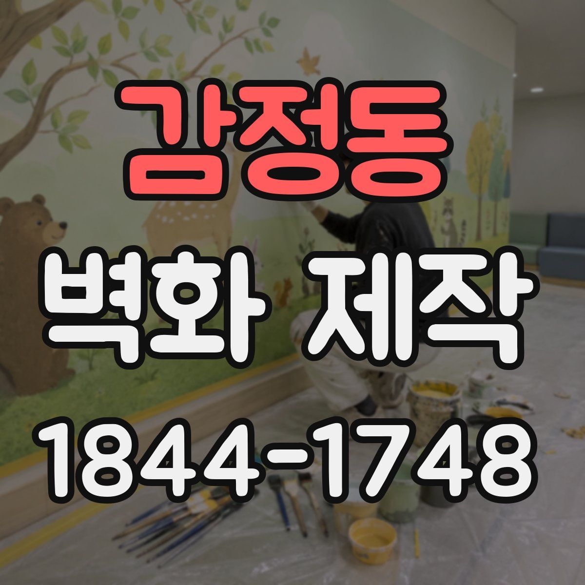 감정동 벽화 제작