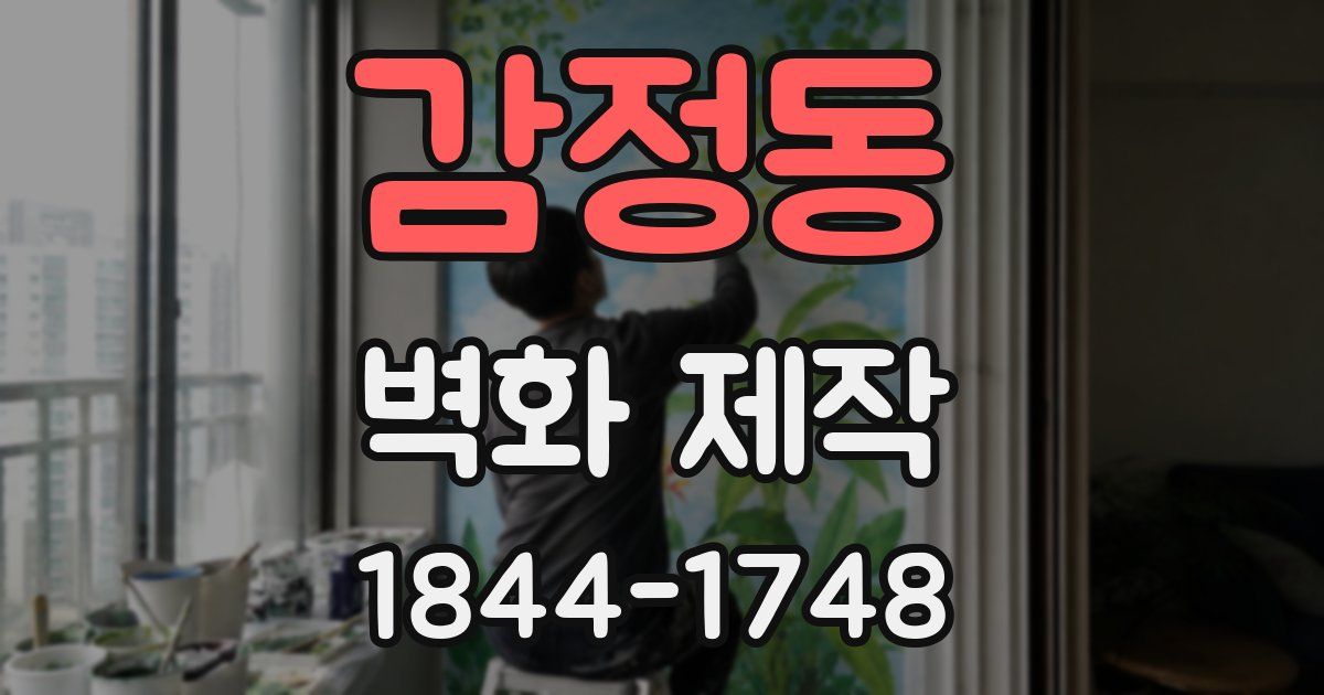 감정동 벽화 제작