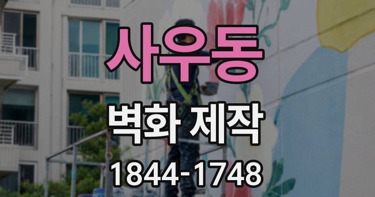 사우동 벽화 제작