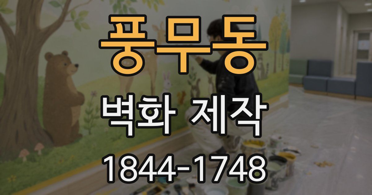 풍무동 벽화 제작