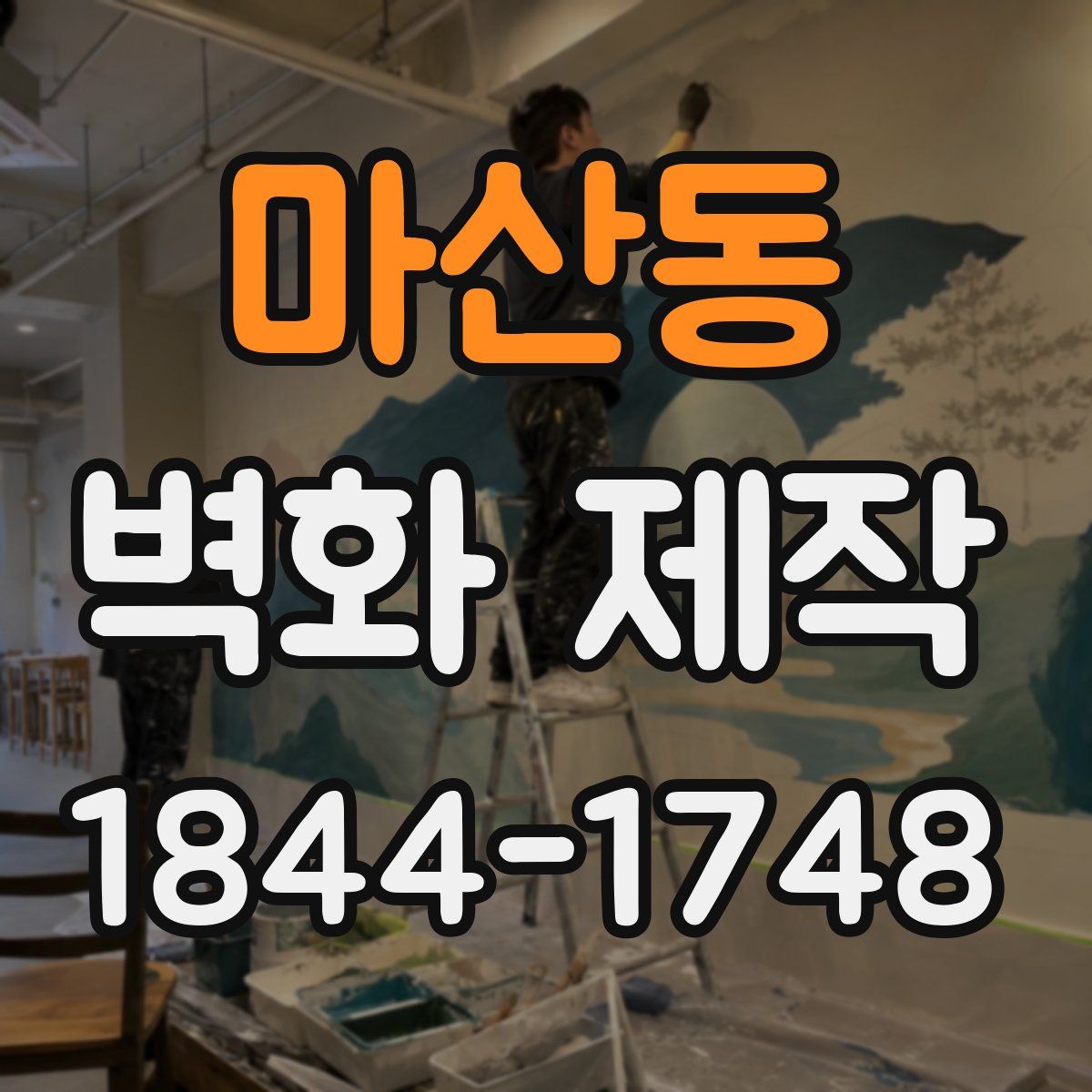 마산동 벽화 제작