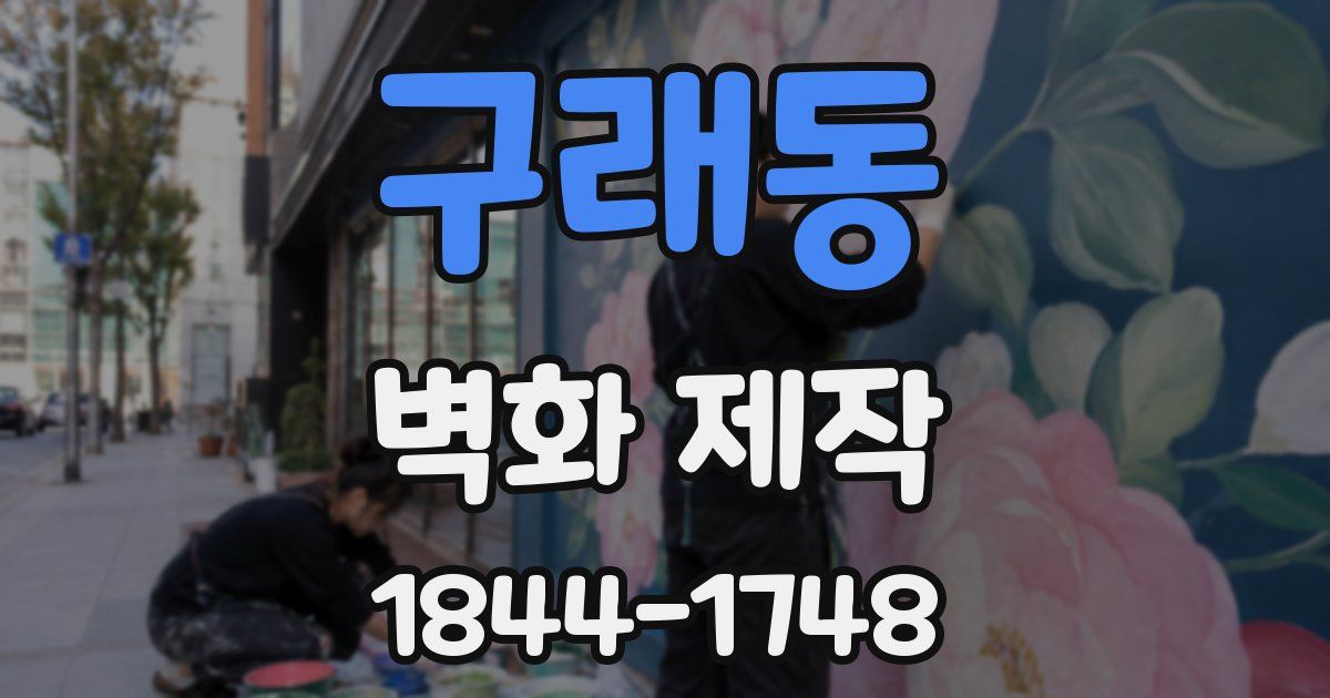 구래동 벽화 제작