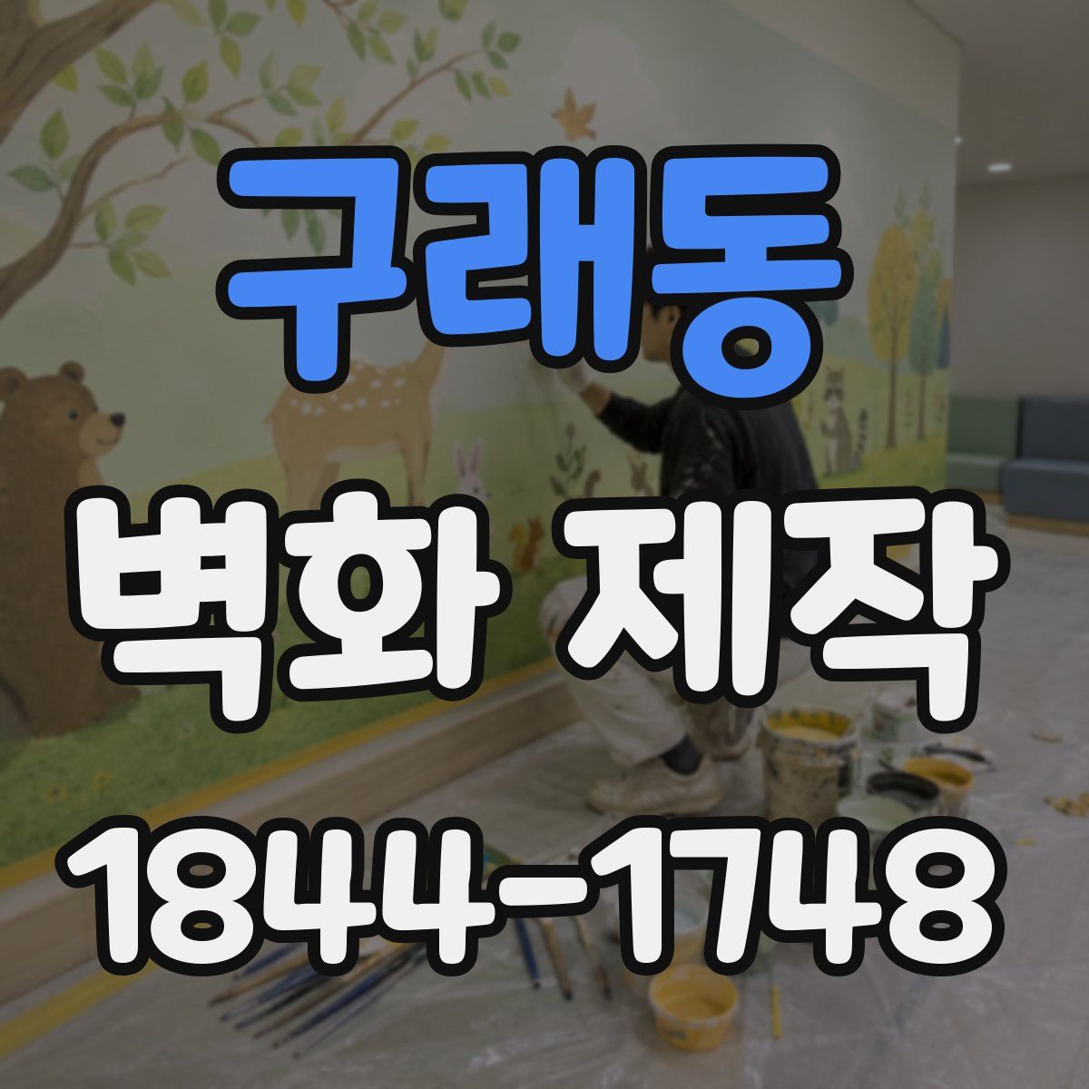 구래동 벽화 제작