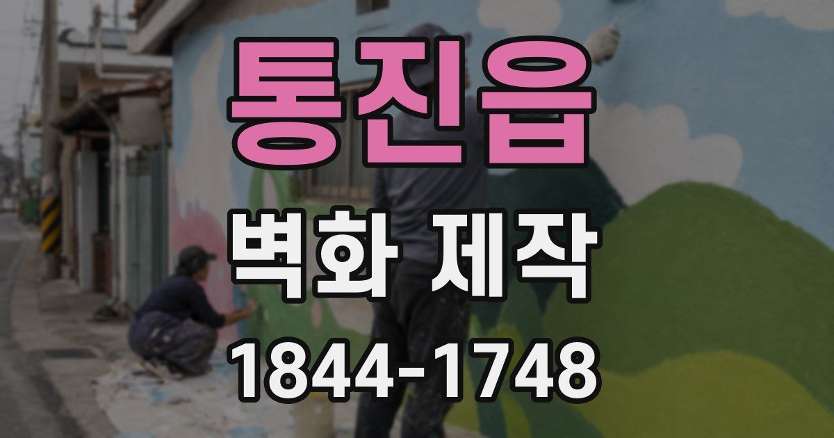 통진읍 벽화 제작