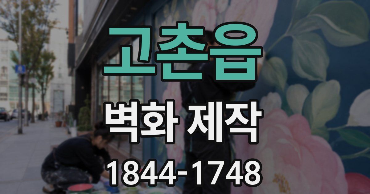 고촌읍 벽화 제작