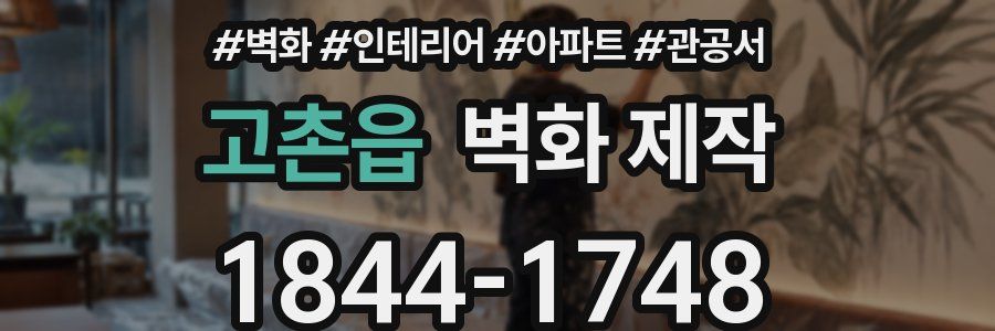 고촌읍 벽화 제작