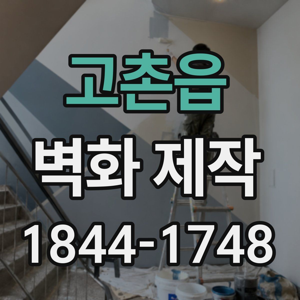 고촌읍 벽화 제작