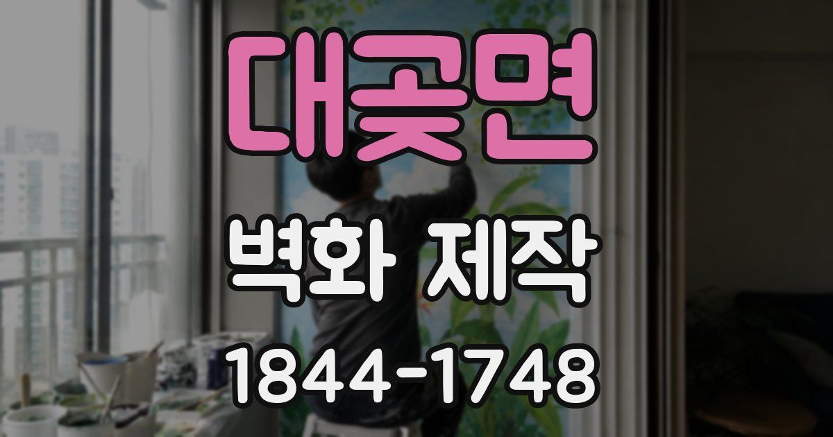 대곶면 벽화 제작