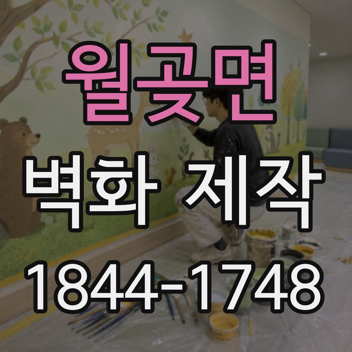월곶면 벽화 제작