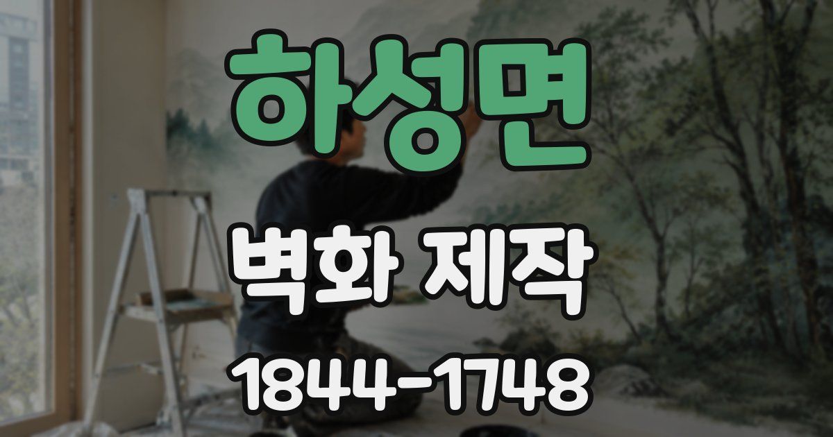 하성면 벽화 제작