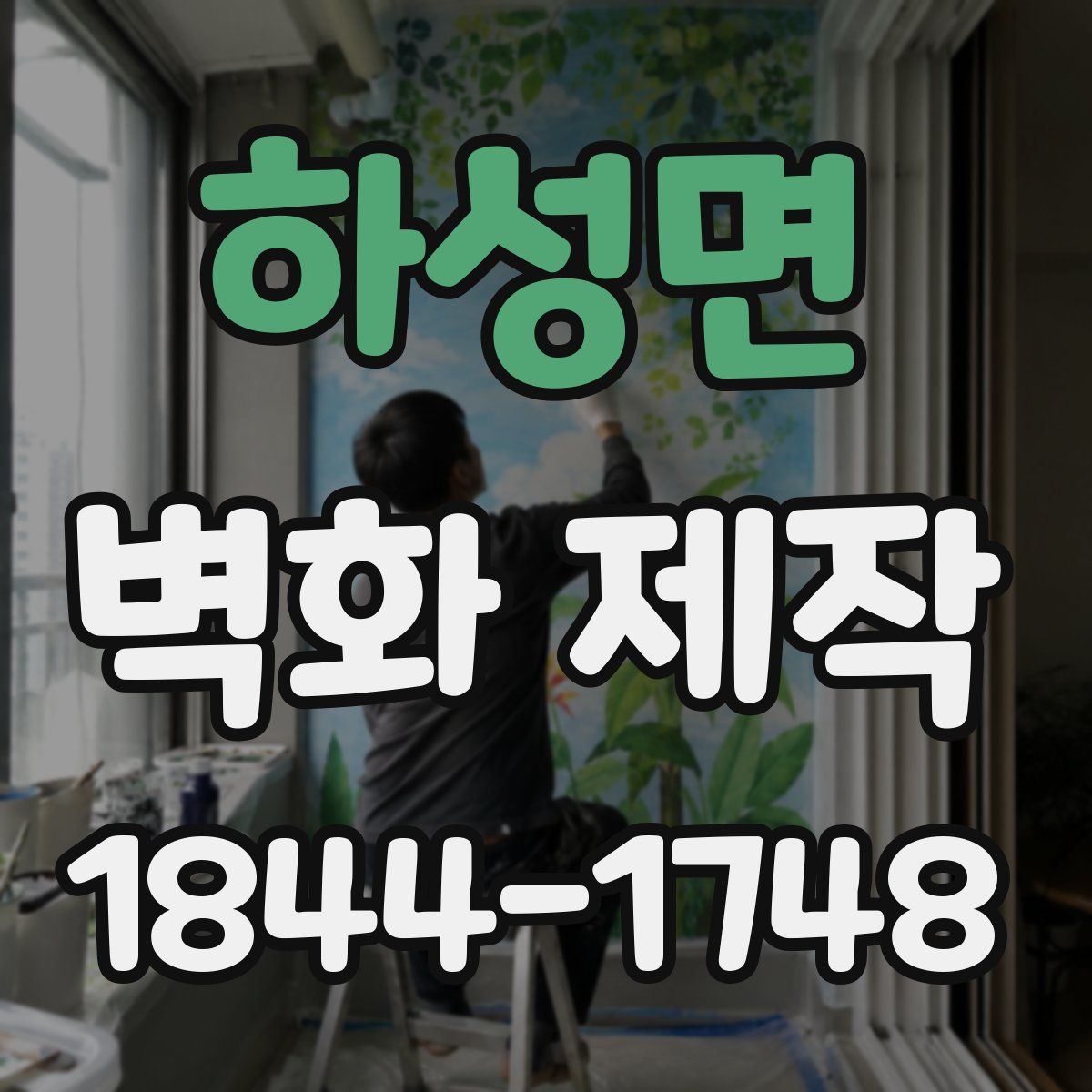 하성면 벽화 제작