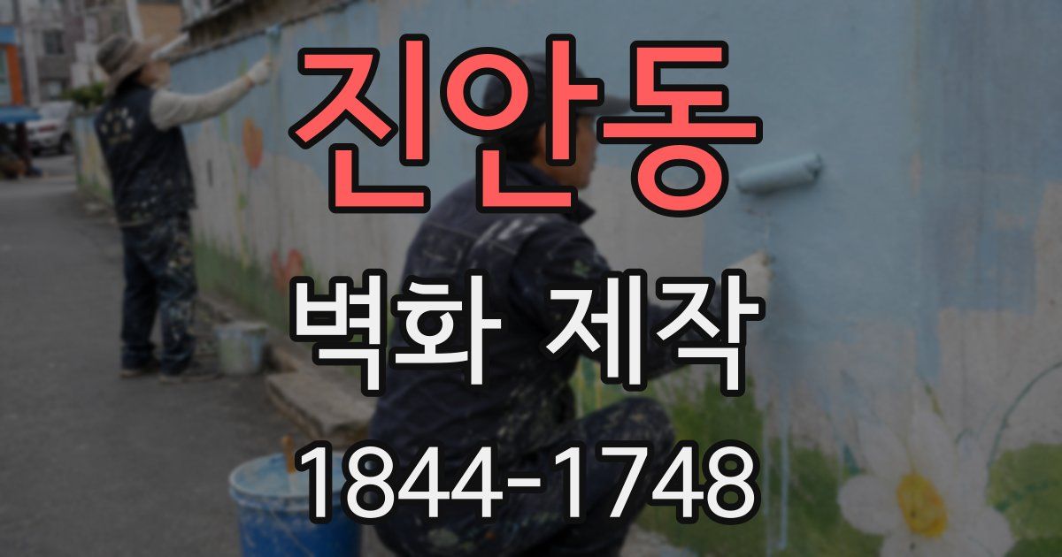 진안동 벽화 제작