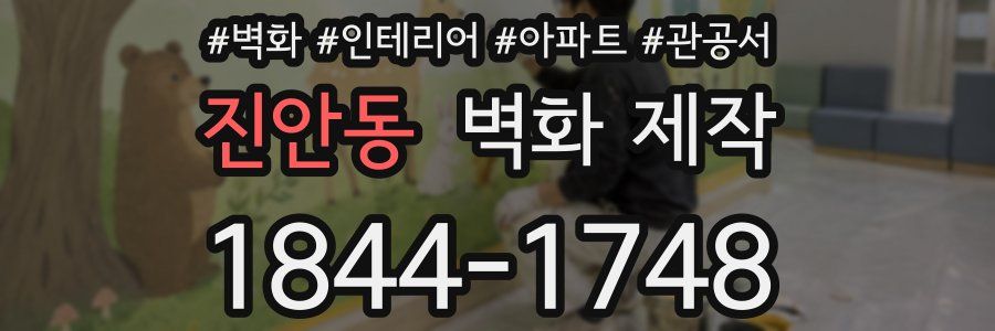 진안동 벽화 제작