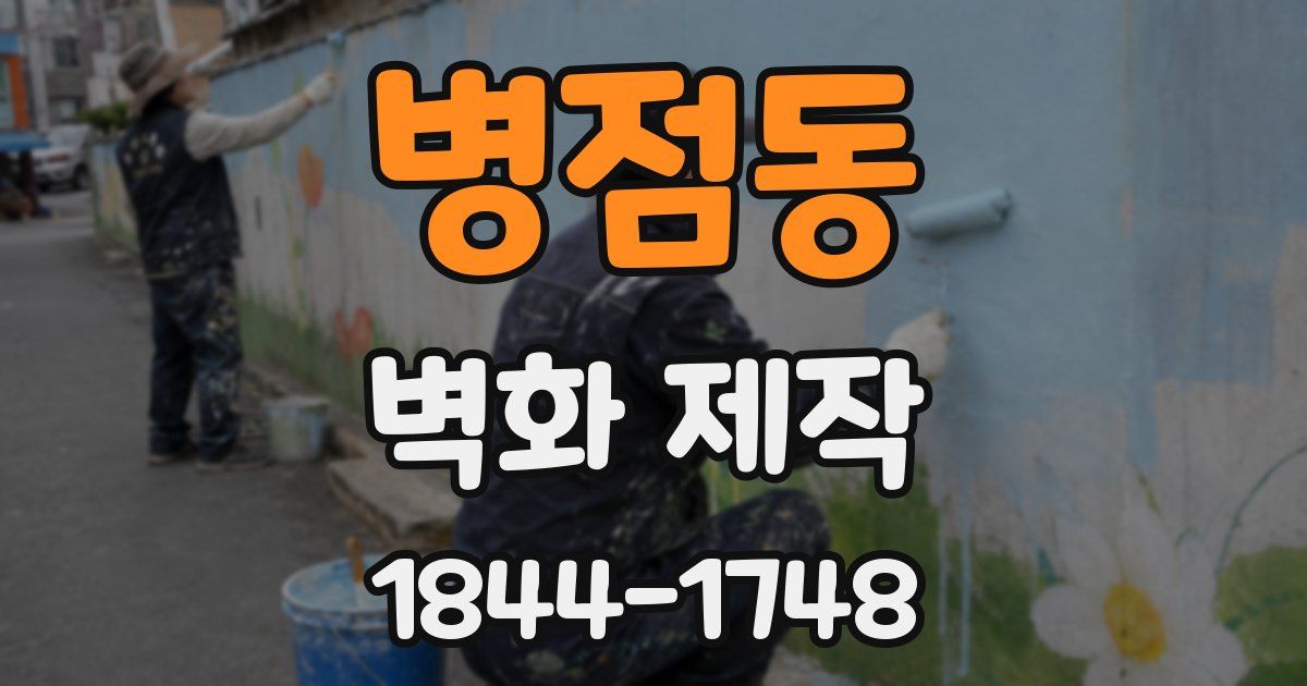 병점동 벽화 제작