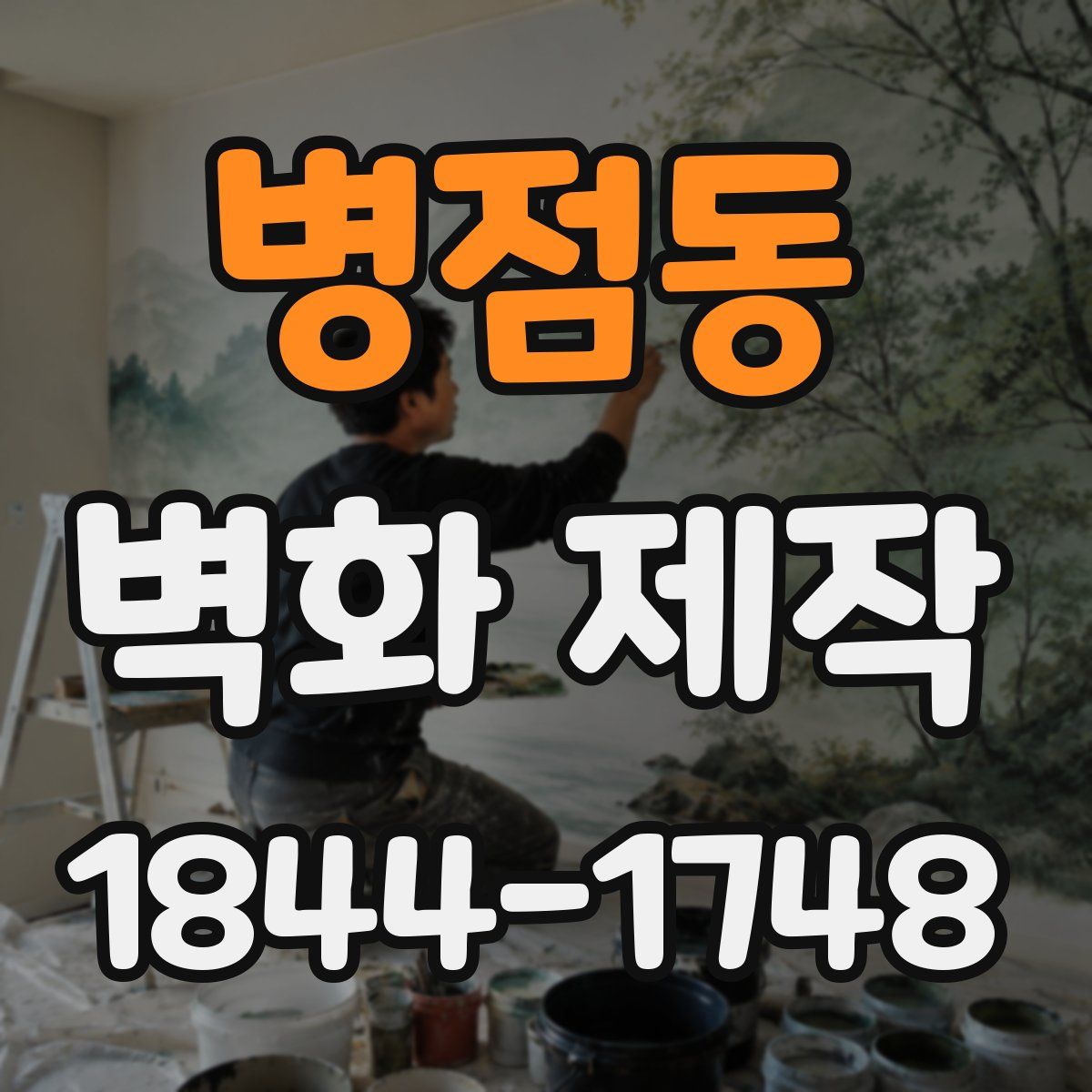 병점동 벽화 제작