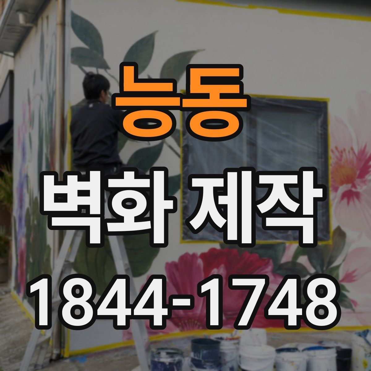 능동 벽화 제작