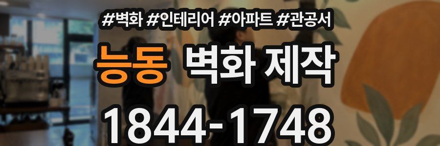 능동 벽화 제작