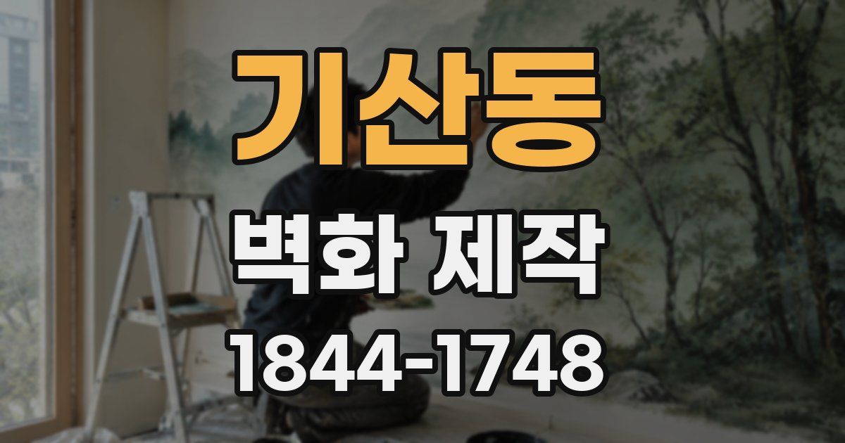 기산동 벽화 제작