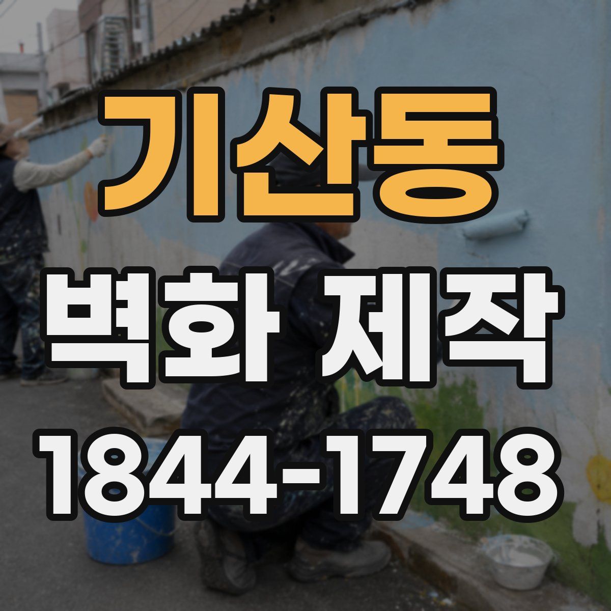 기산동 벽화 제작