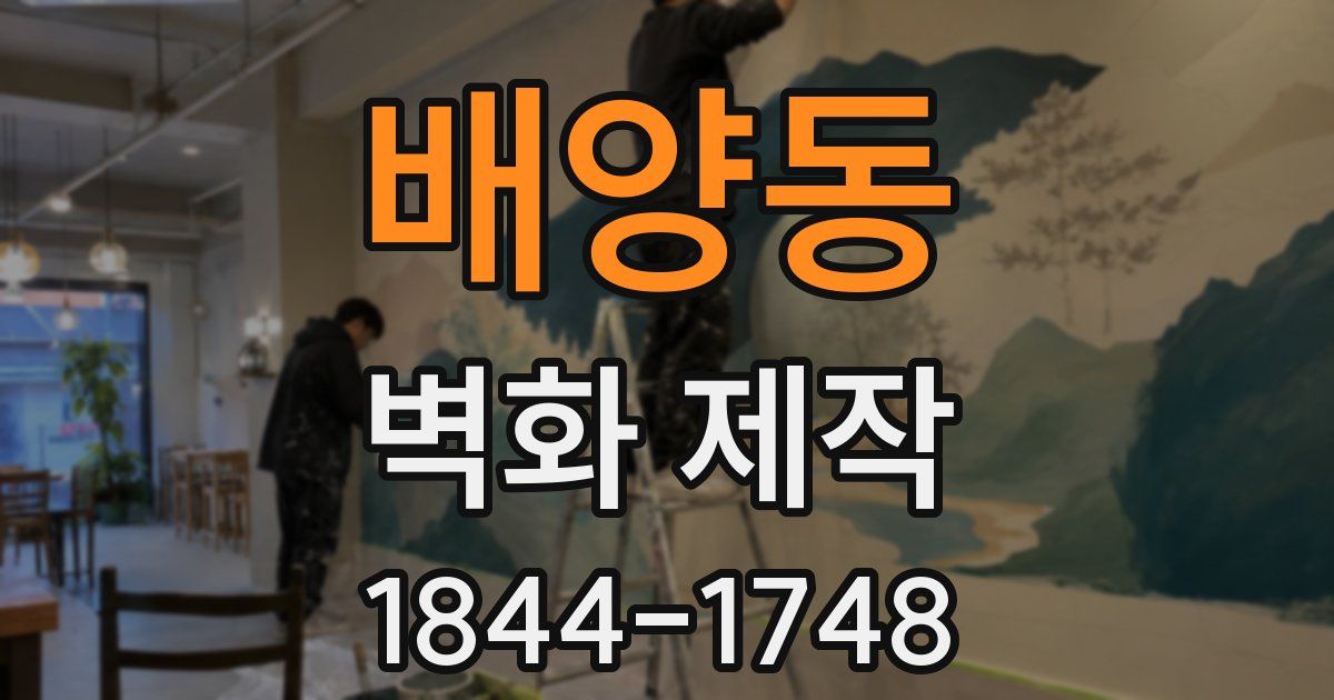 배양동 벽화 제작