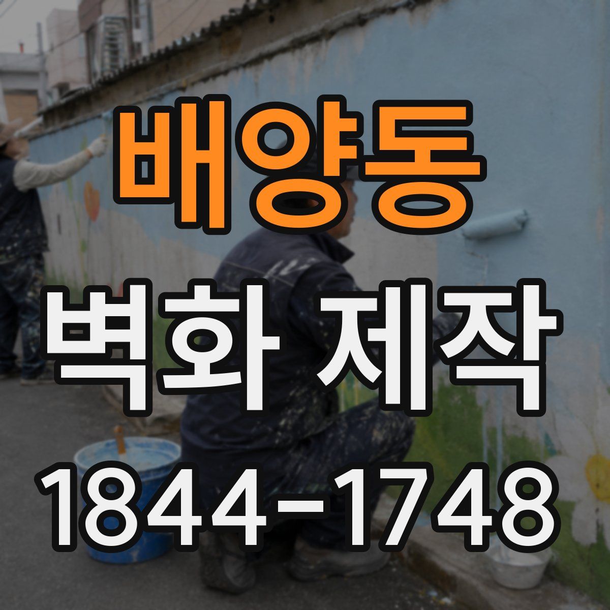 배양동 벽화 제작