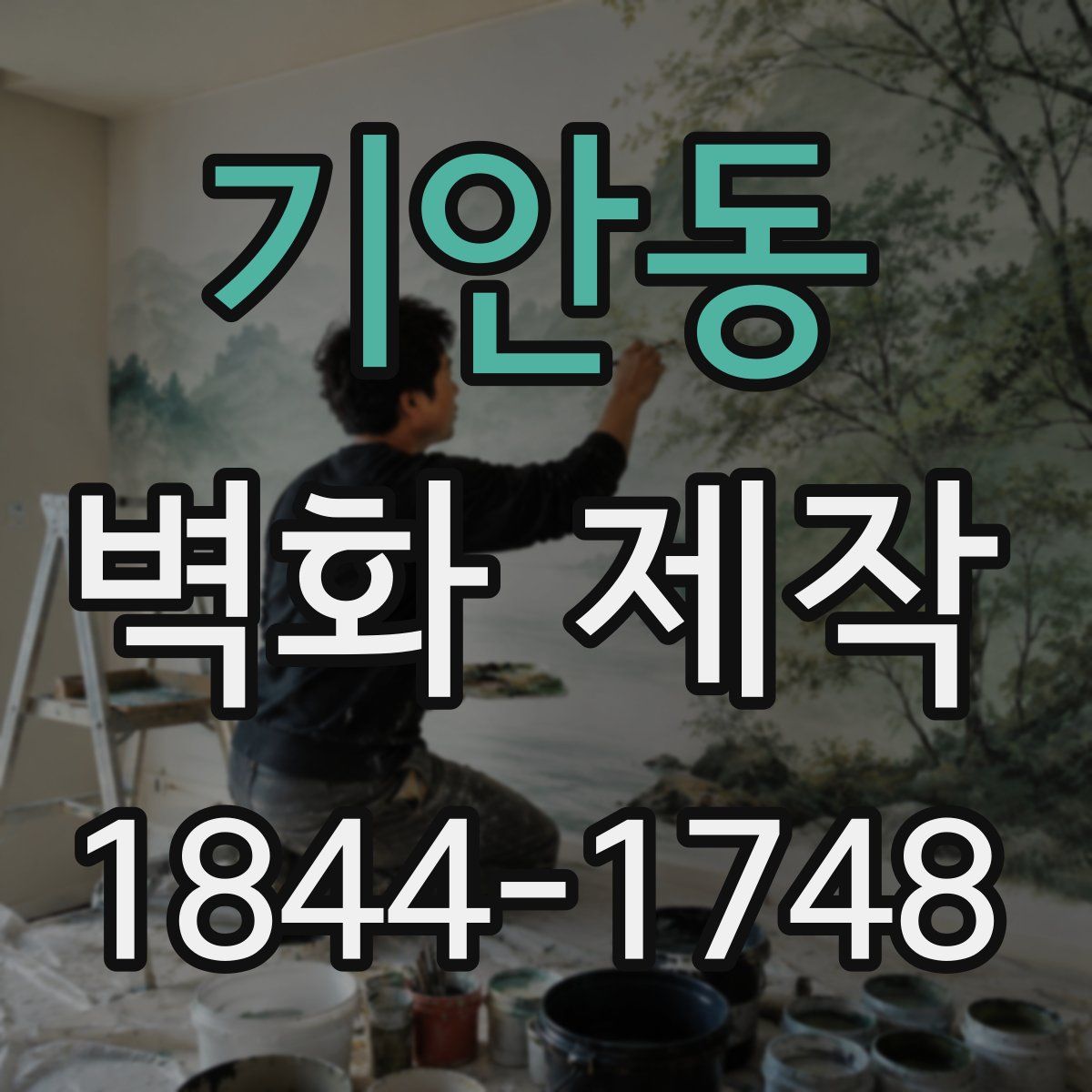 기안동 벽화 제작