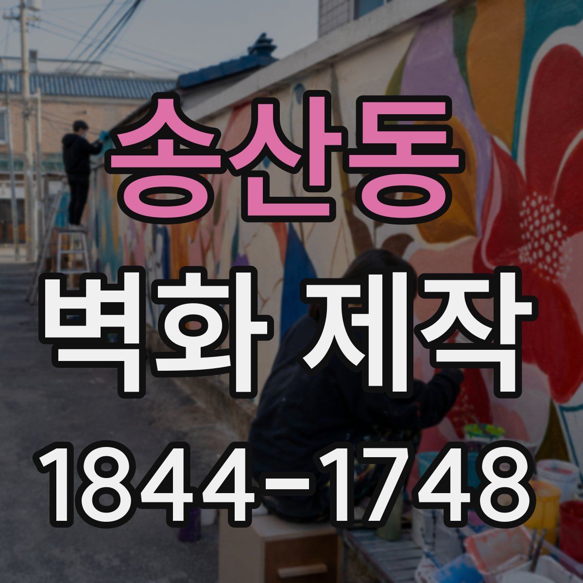 송산동 벽화 제작