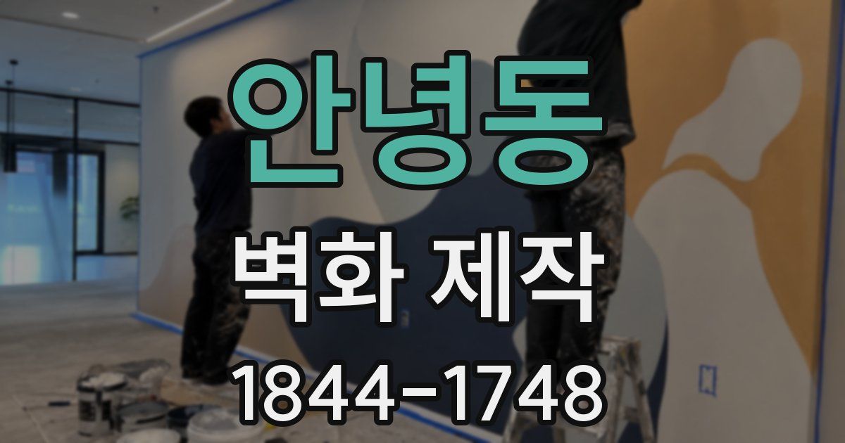 안녕동 벽화 제작
