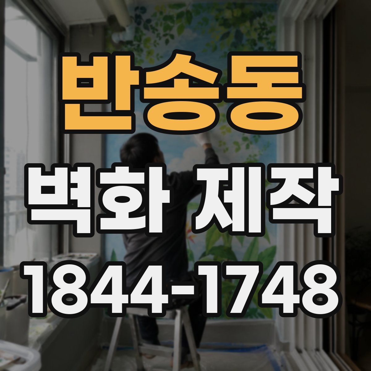 반송동 벽화 제작